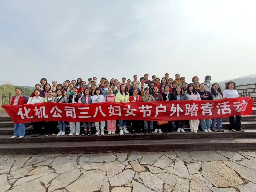 【三八特辑】绽巾帼芳华!化机公司开展三八妇女节活动(图2) 图片