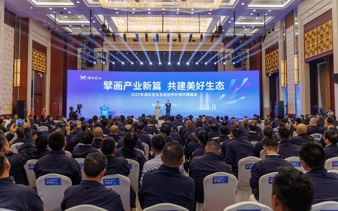 擘画产业新篇共建美好生态！湖北宜化生态伙伴价值共建峰会成功举办(图1)