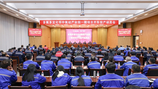 多氟多宜化华中氟硅产业园一期项目开车投产动员会举行(图1) 多氟多宜化华中氟硅产业园一期项目开车投产动员会举行(图1)