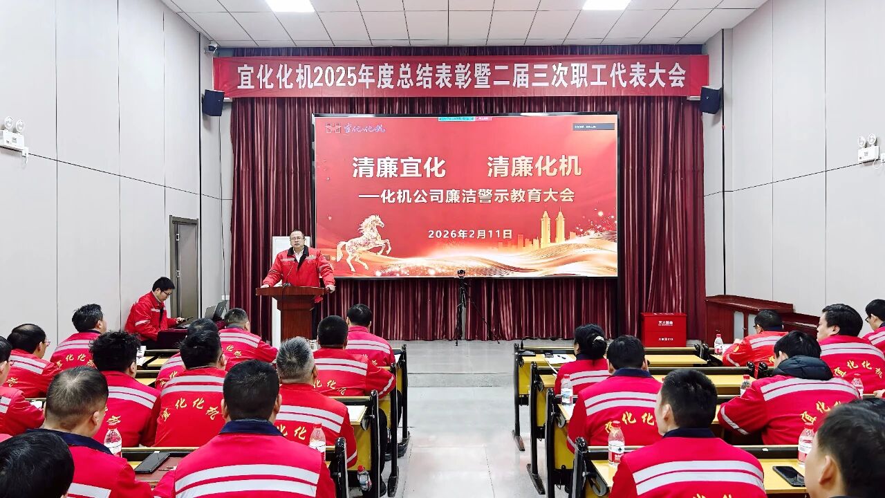 化机公司召开廉洁警示教育大会 筑牢节日廉洁安全防线(图1) 图片