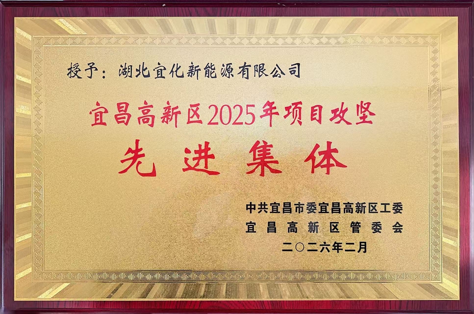 新能源公司荣获宜昌高新区2025年项目攻坚先进集体称号(图1) 新能源公司荣获宜昌高新区2025年项目攻坚先进集体称号(图1)