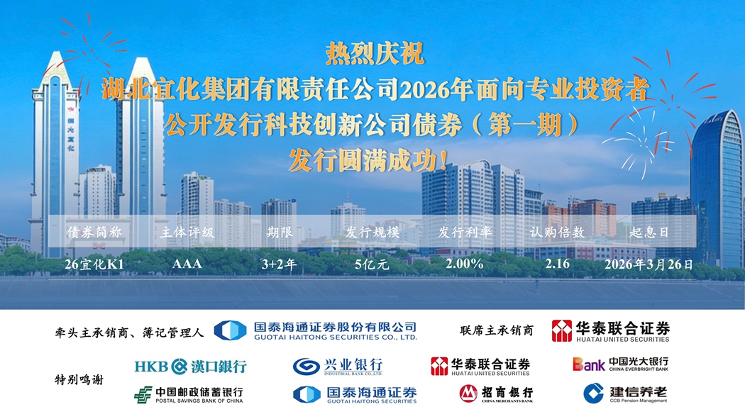 宜化集团成功发行2026年第一期科技创新公司债券(图1) 宜化集团成功发行2026年第一期科技创新公司债券(图1)
