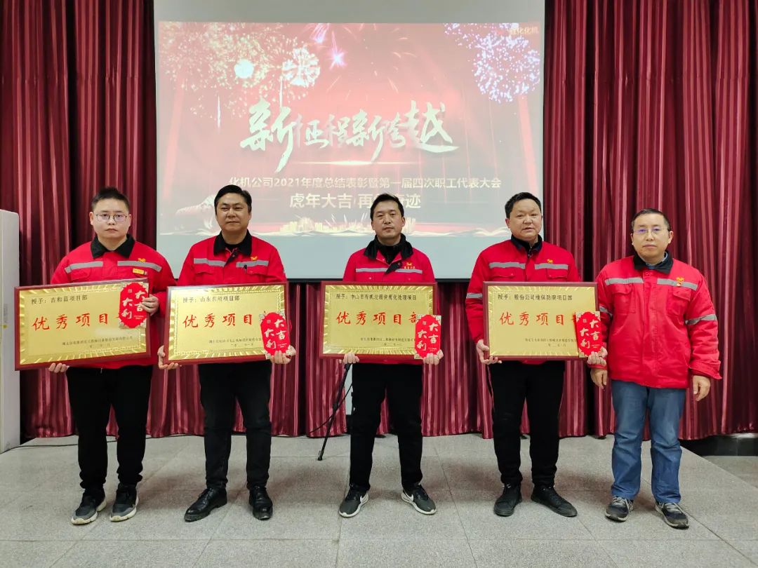 化机公司召开2021年终总结表彰暨届四次职工代表大会 (图3) 图片