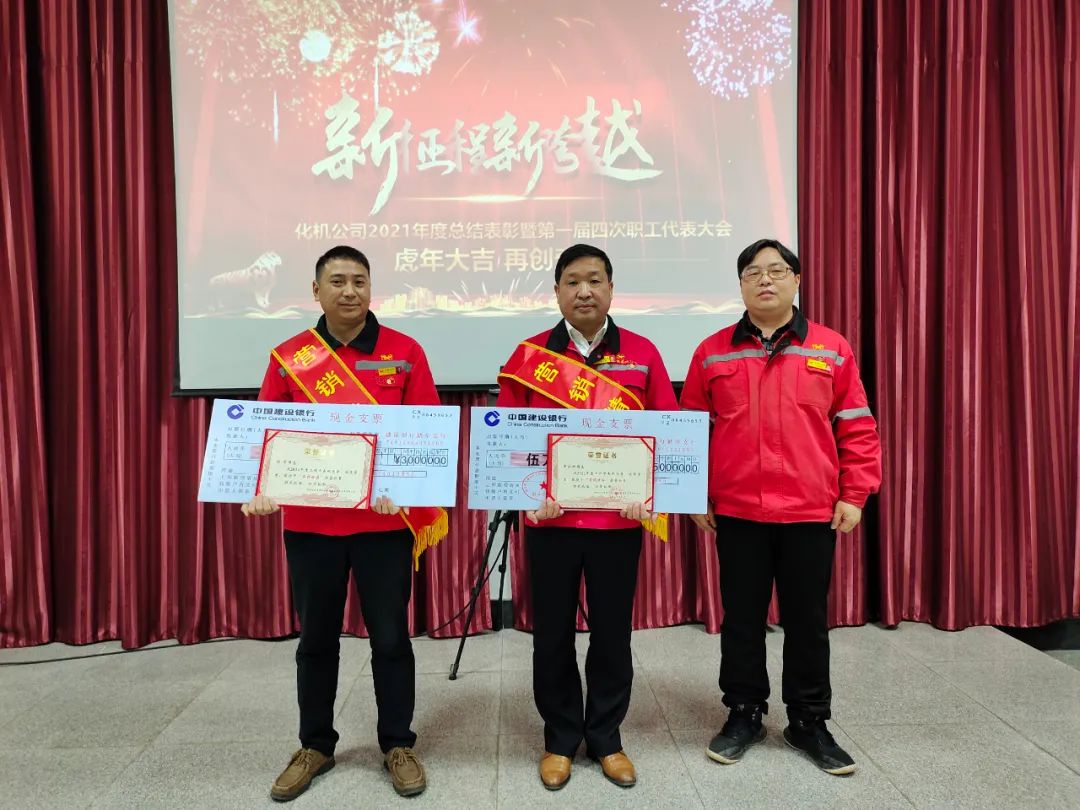化机公司召开2021年终总结表彰暨届四次职工代表大会 (图2) 图片