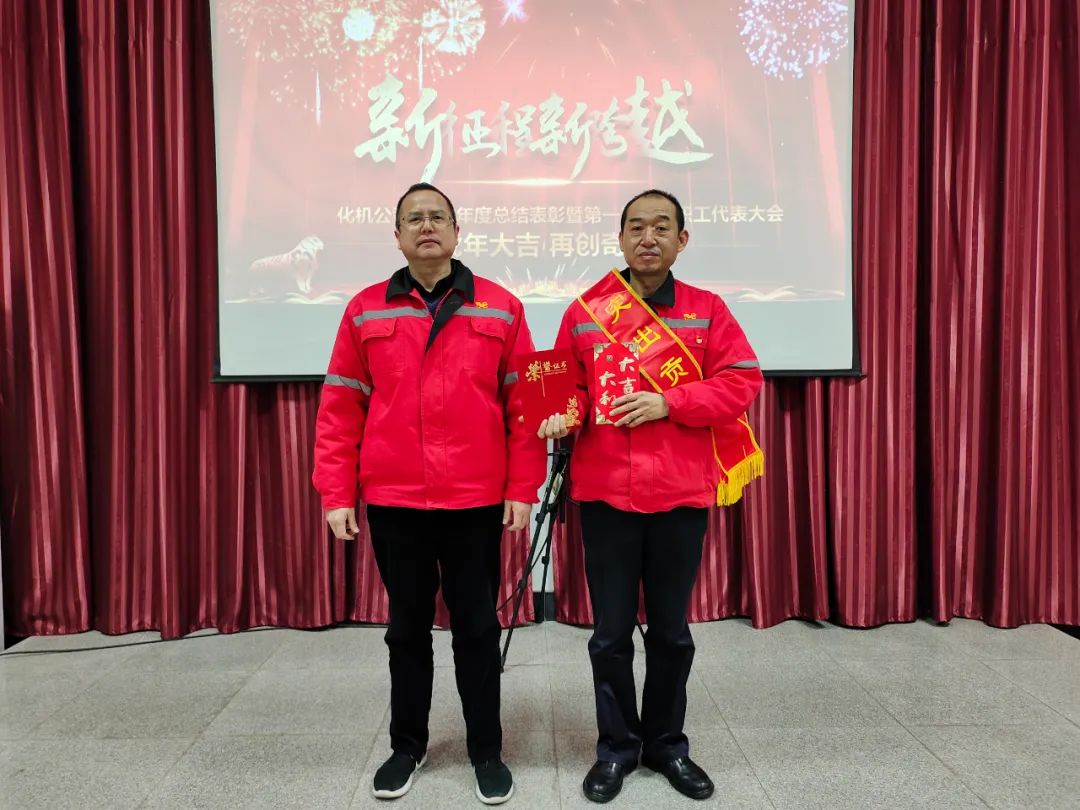 化机公司召开2021年终总结表彰暨届四次职工代表大会 (图4) 图片
