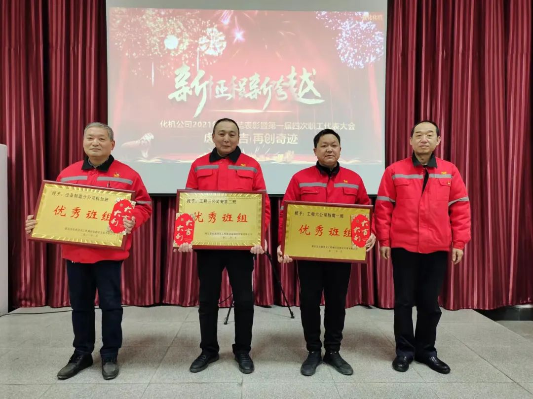 化机公司召开2021年终总结表彰暨届四次职工代表大会 (图6) 图片