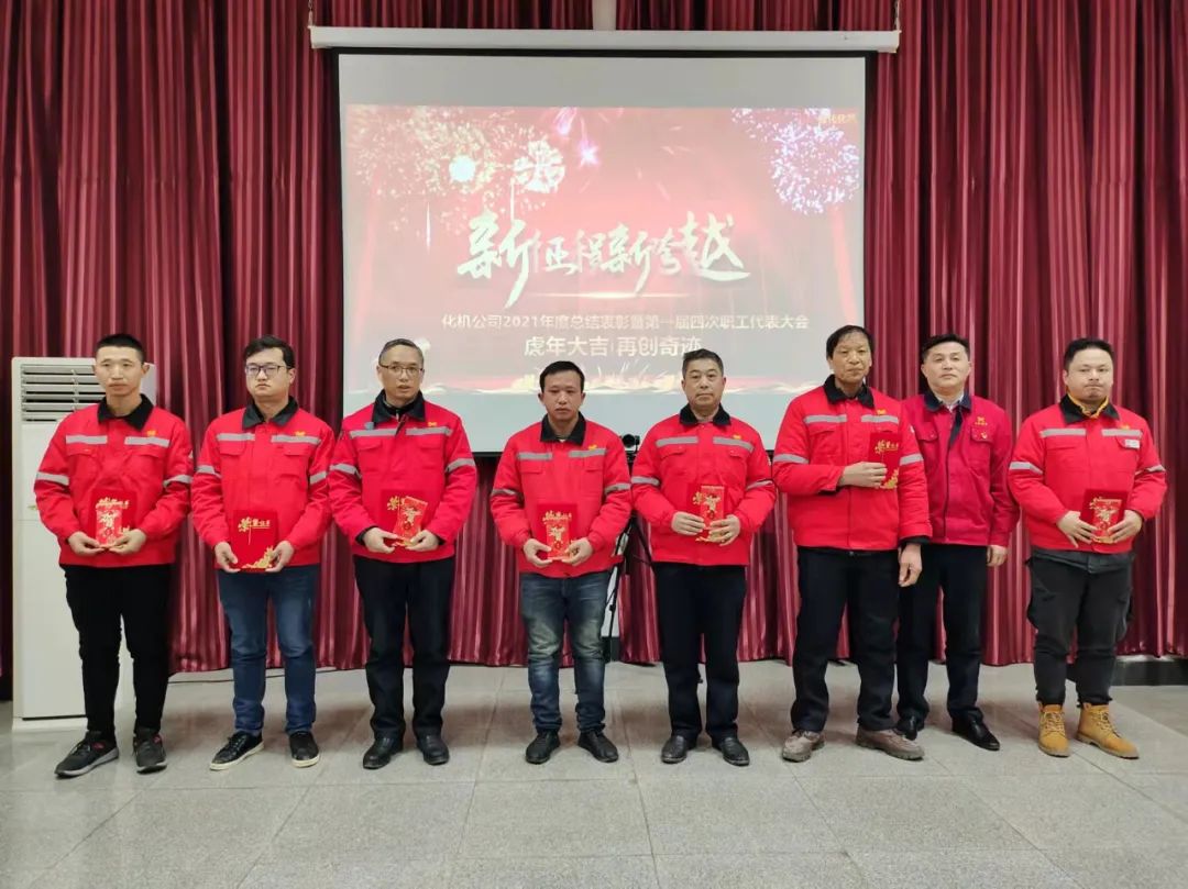 化机公司召开2021年终总结表彰暨届四次职工代表大会 (图7) 图片