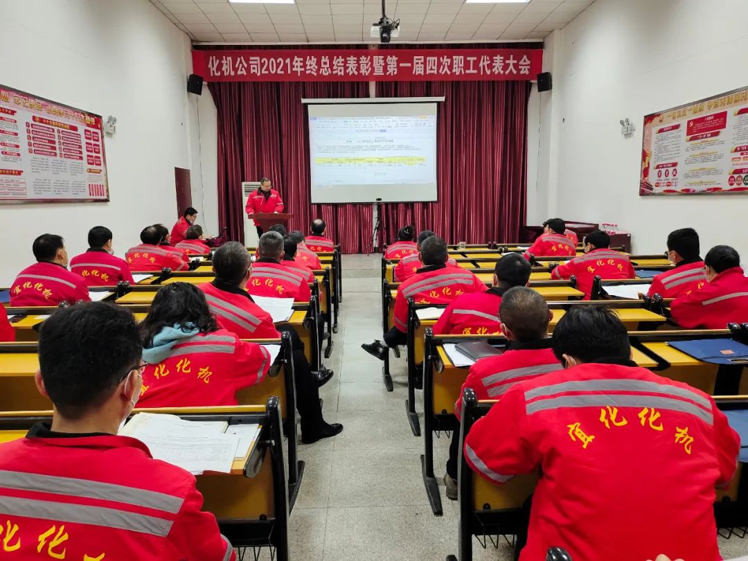 化机公司召开2021年终总结表彰暨届四次职工代表大会 (图13) 图片