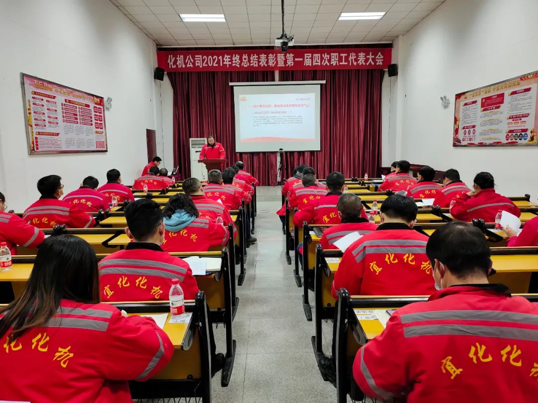 化机公司召开2021年终总结表彰暨届四次职工代表大会 (图11) 图片