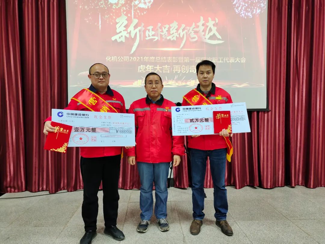 化机公司召开2021年终总结表彰暨第一届四次职工代表大会 (图3) 图片